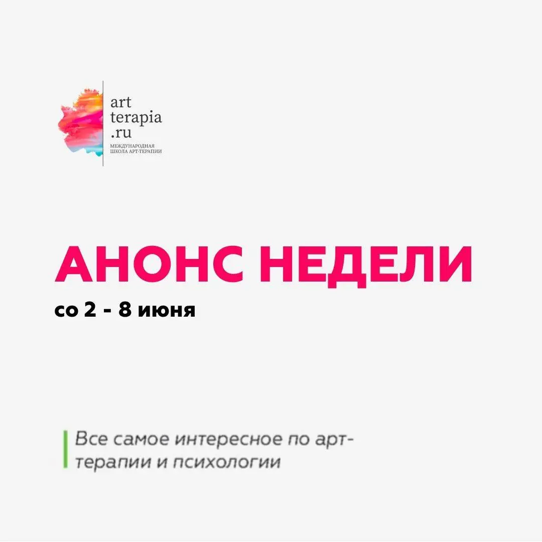 Анонс недели со 2 - 8 июня