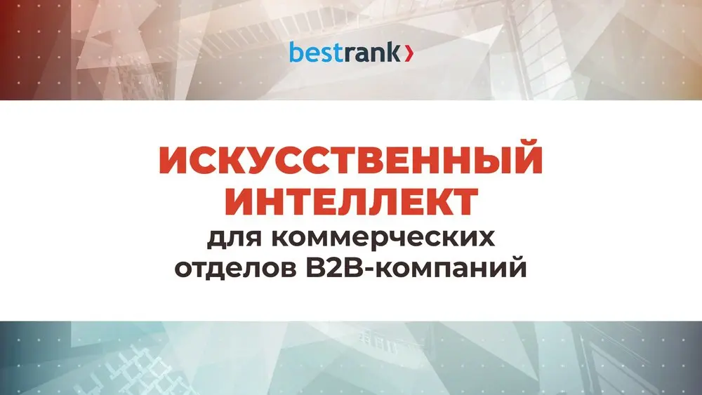 Онлайн-презентация "Искусственный интеллект для коммерческих отделов B2B-компаний"