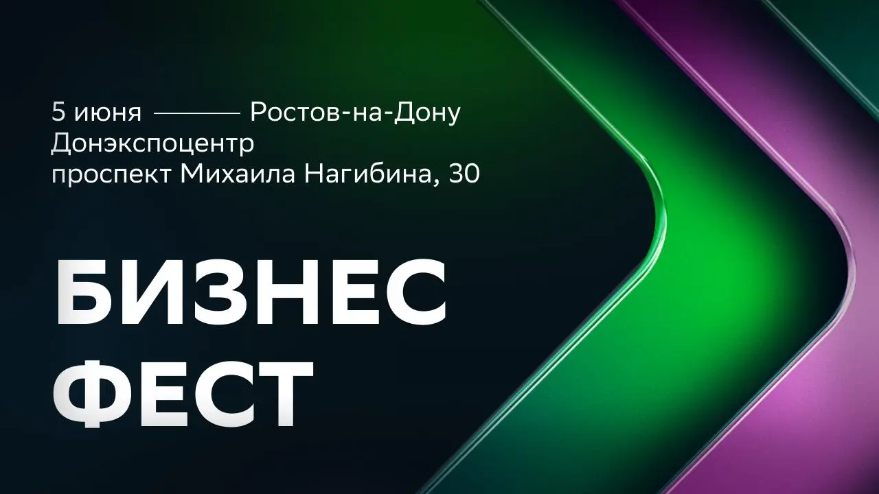 Первый Бизнес-Фест 2025 года