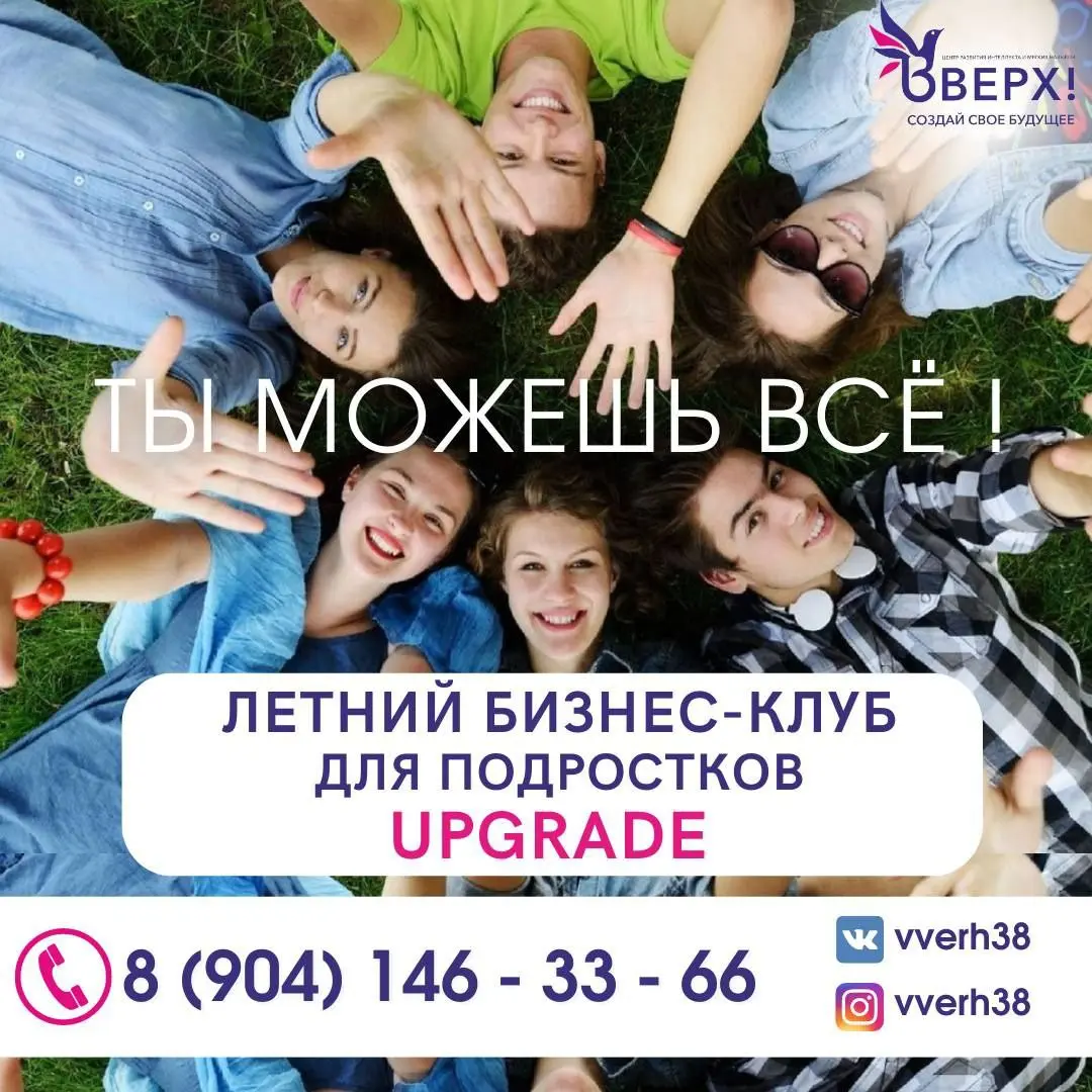 Летний клуб для подростков 13-16 лет «UPgrade»