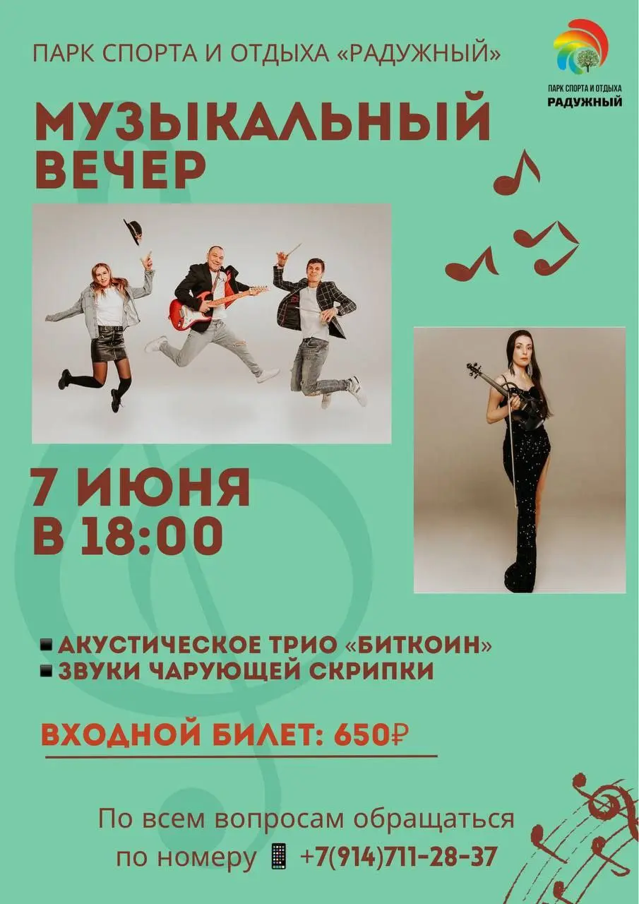 Музыкальный вечер в парке «Радужный»