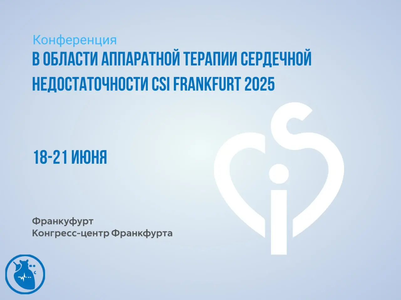 Конференция в области аппаратной терапии сердечной недостаточности CSI FRANKFURT 2025