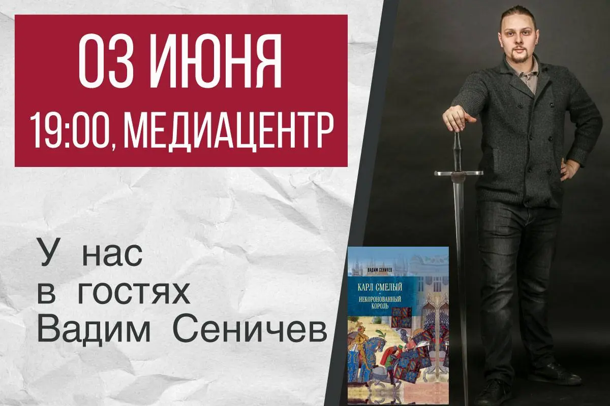 Презентация книги Вадима Сеничева «Карл Смелый»
