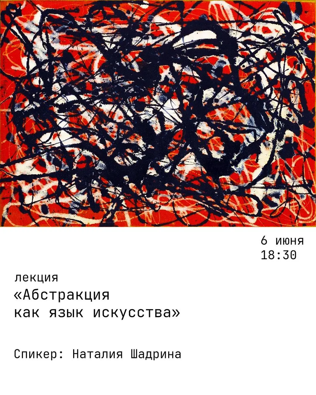 лекция: 'Абстракция как язык искусства'