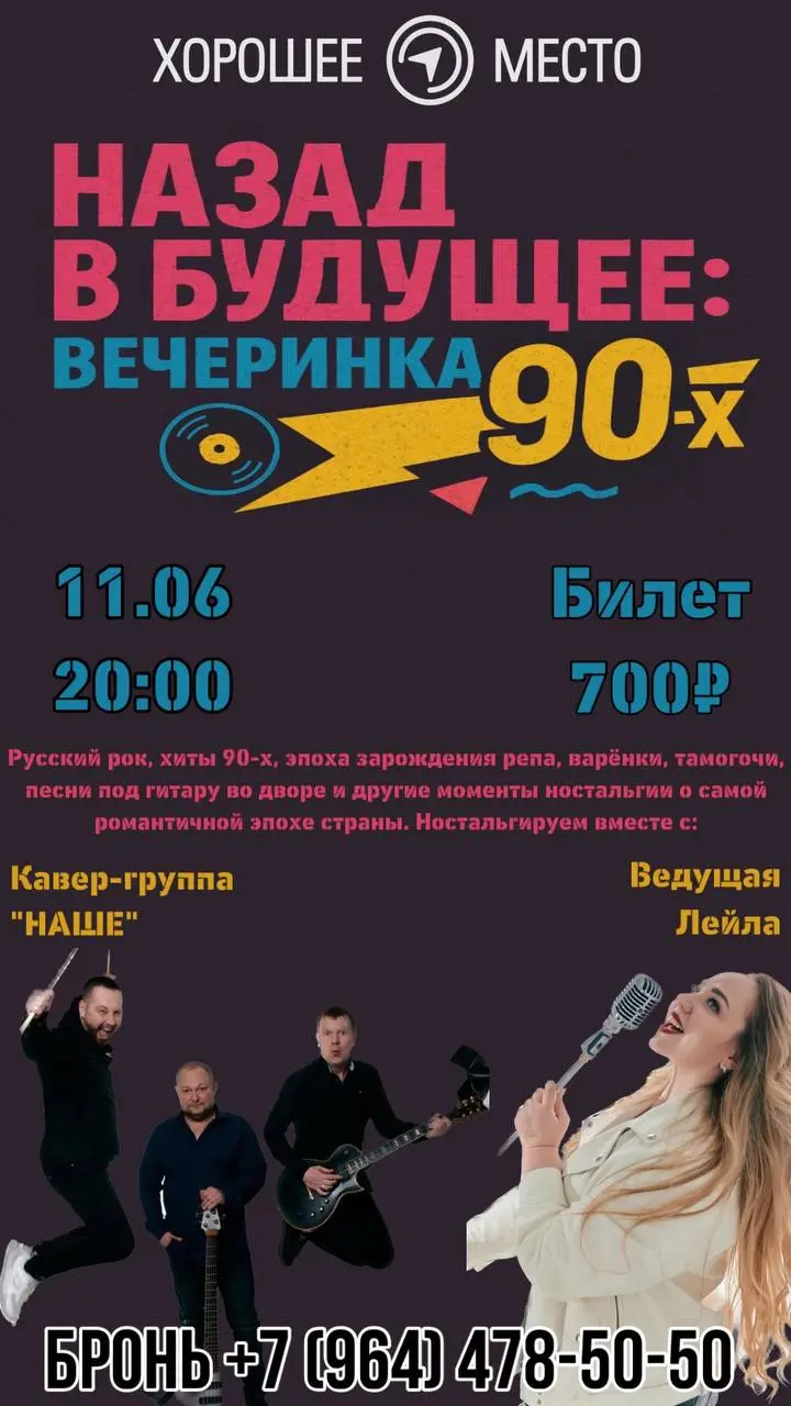 НАЗАД В БУДУЩЕЕ: ВЕЧЕРИНКА 90-х💽