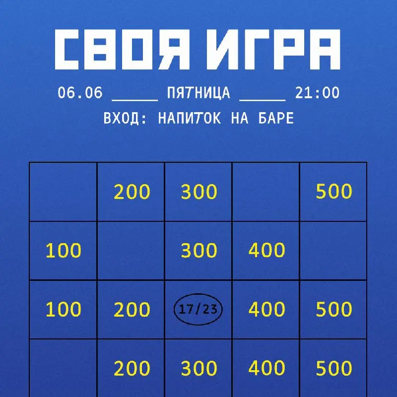 МОЯ ИГРА (как «своя», но «моя»)