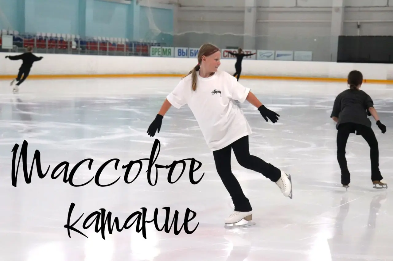 Массовое катание на ледовой арене ФСК ФСК «Салют»