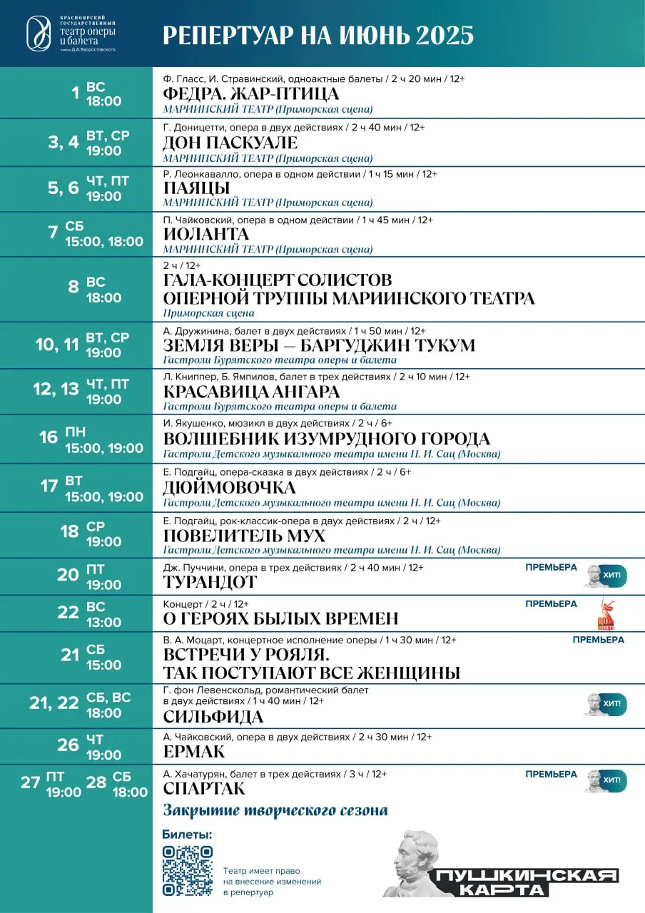 Репертуар Красноярских театров на июнь 2025 года