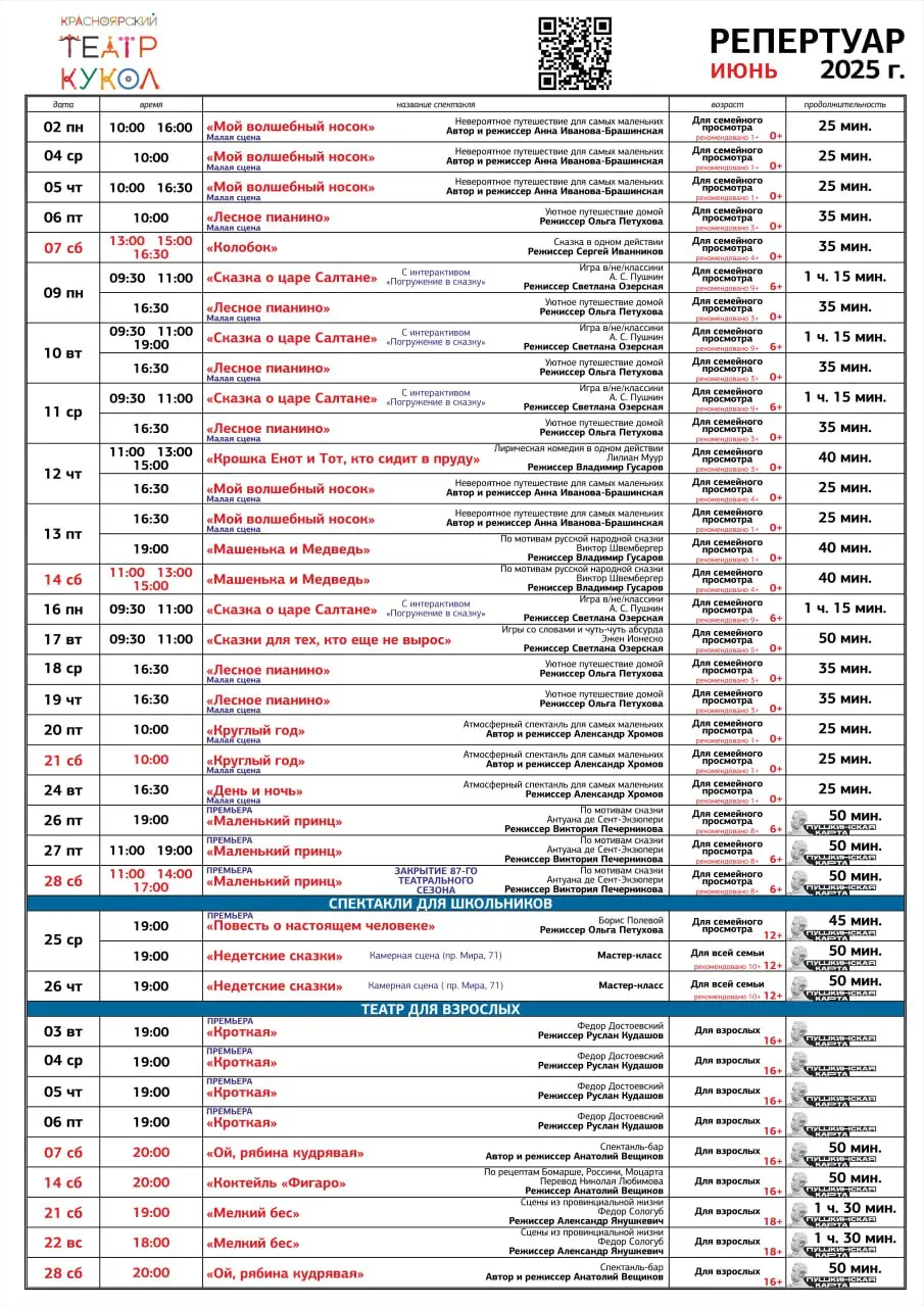 Репертуар Красноярских театров на июнь 2025 года