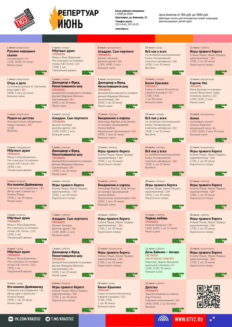Репертуар Красноярских театров на июнь 2025 года