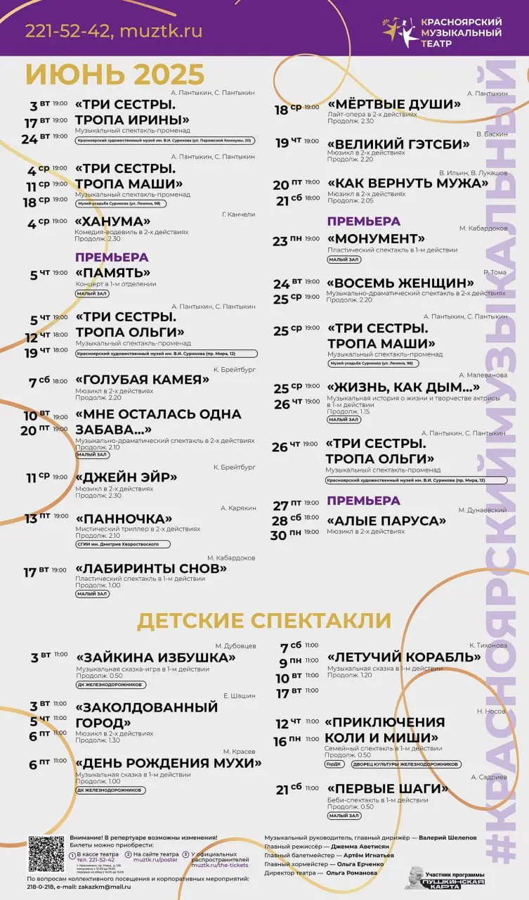 Репертуар Красноярских театров на июнь 2025 года