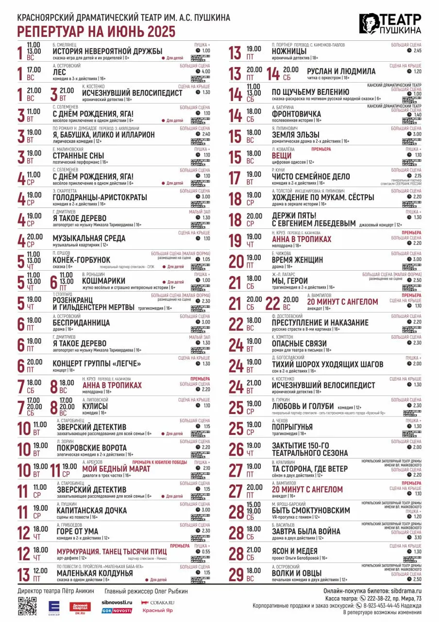 Репертуар Красноярских театров на июнь 2025 года