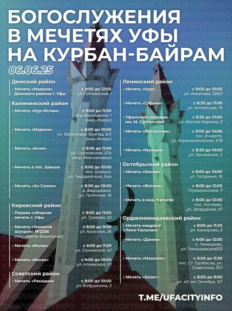 Курбан-байрам в Уфе: богослужения и перекрытия