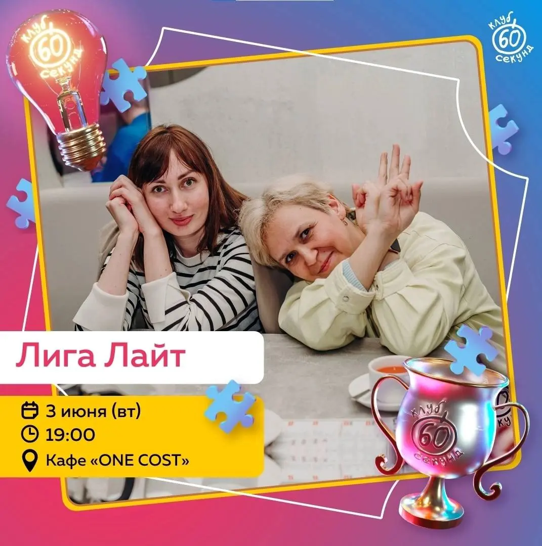 Квиз '60 секунд Лайт' в кафе «One cost»