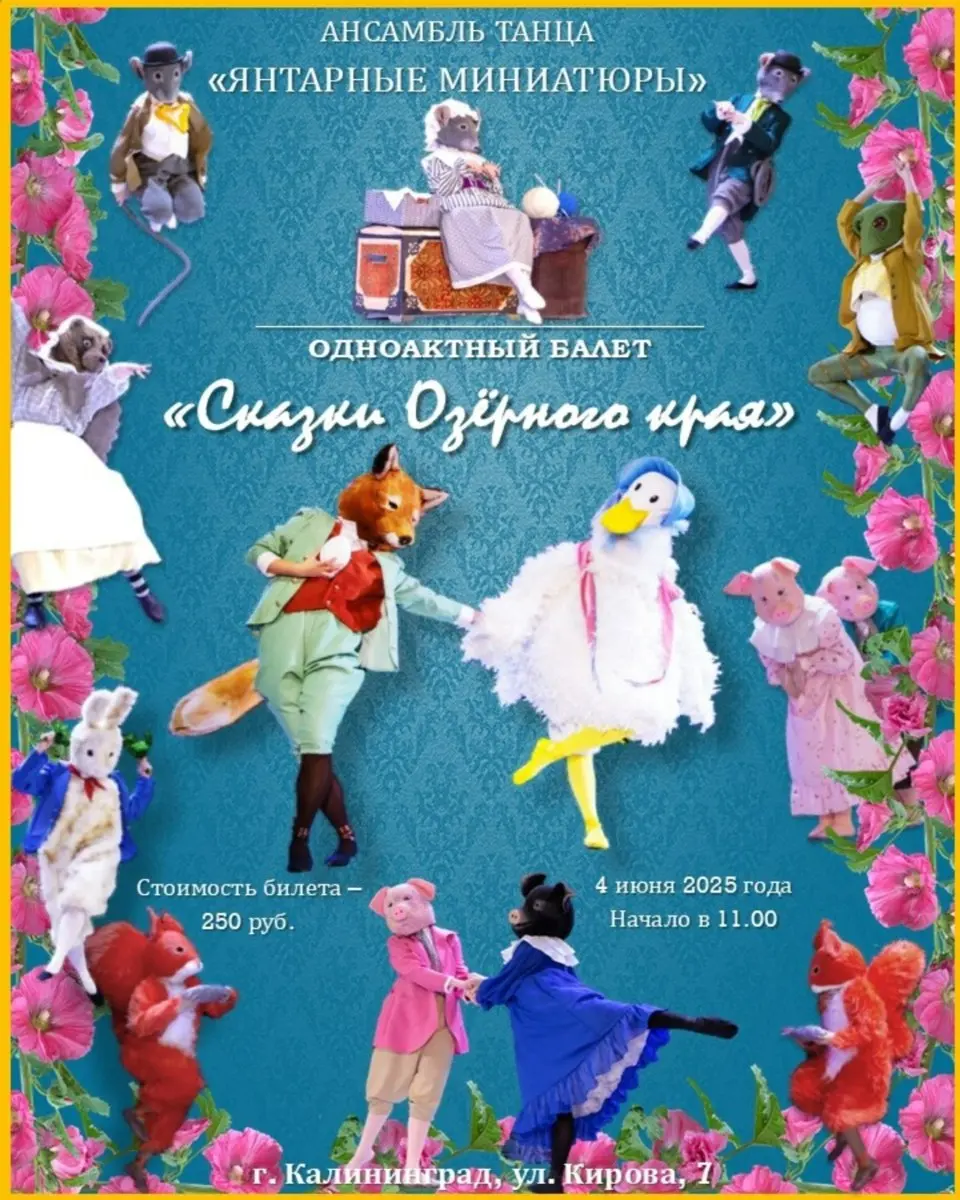 спектакль - одноактный балет "Сказки Озерного края" по мотивам сказок Беатрис Поттер