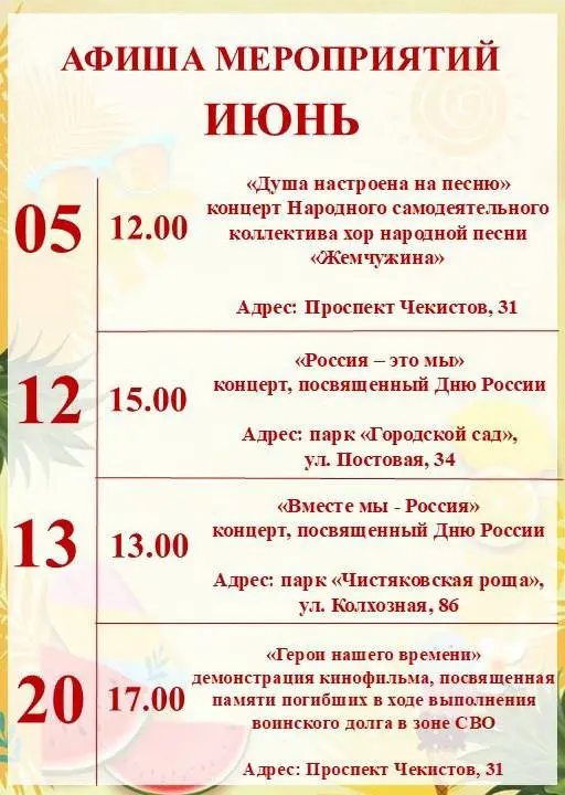 Афиша мероприятий на июнь