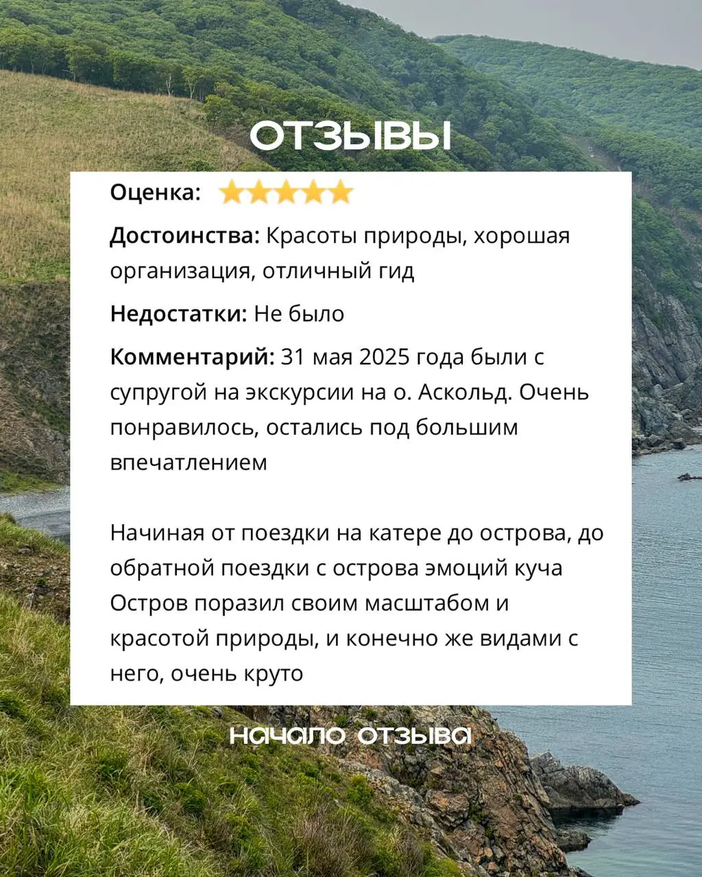 Однодневное катерное путешествие на остров Аскольд с морскими котиками и маяками