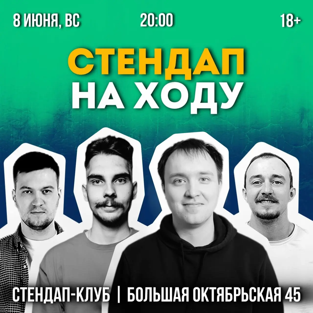 СТЕНДАП НА ХОДУ