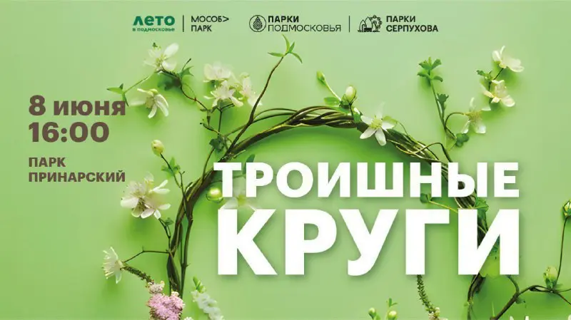 Троицкие круги в Принарском парке