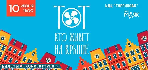 Тот кто живет на крыше