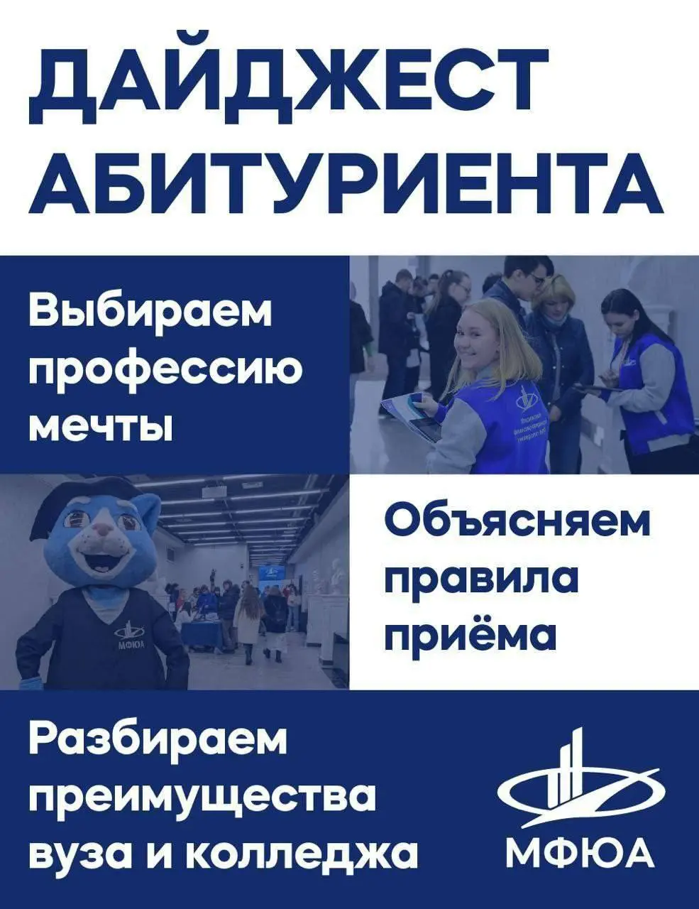 дайджест абитуриента в МФЮА