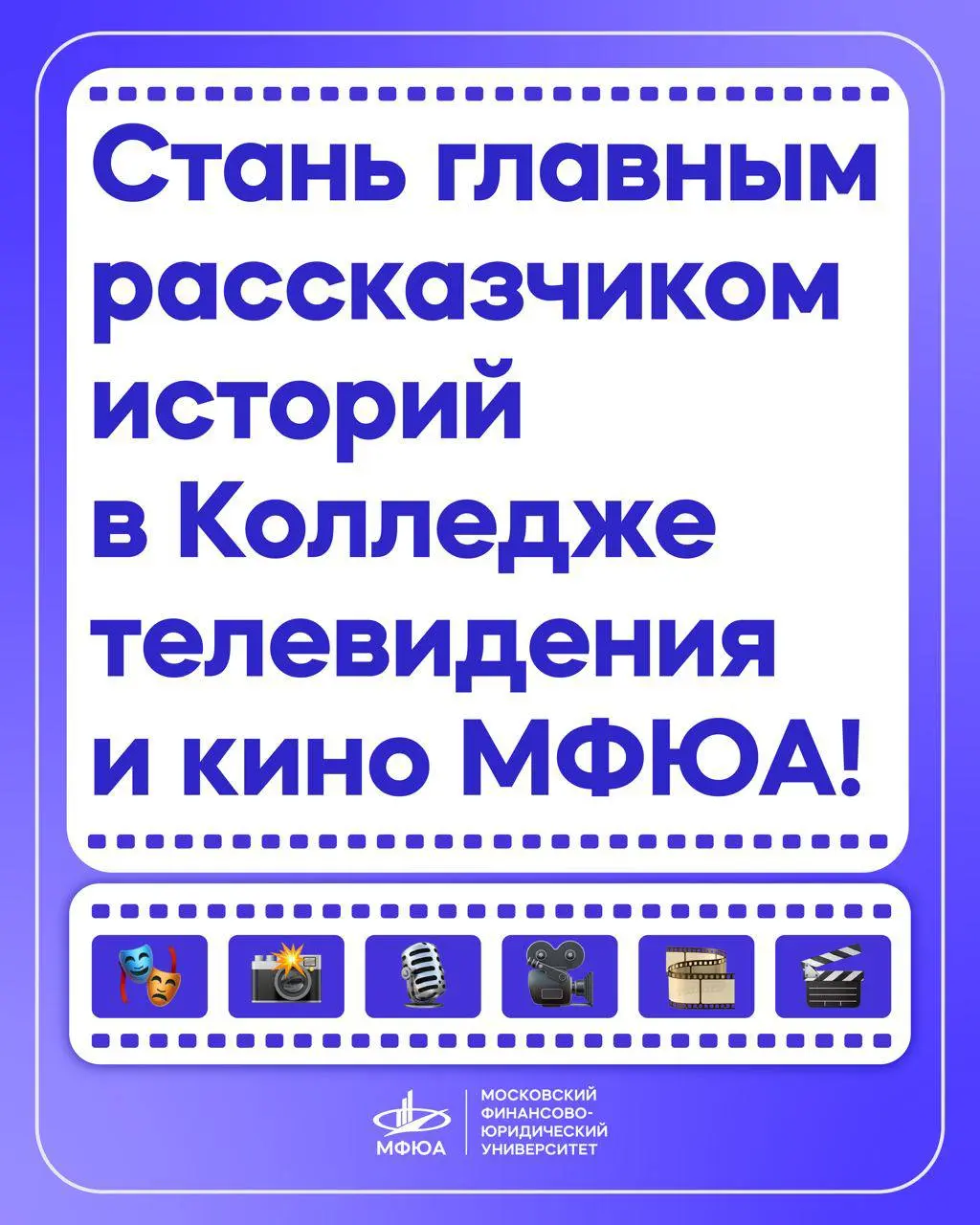 Мастер-класс по съемкам и поступление в Колледж телевидения и кино МФЮА