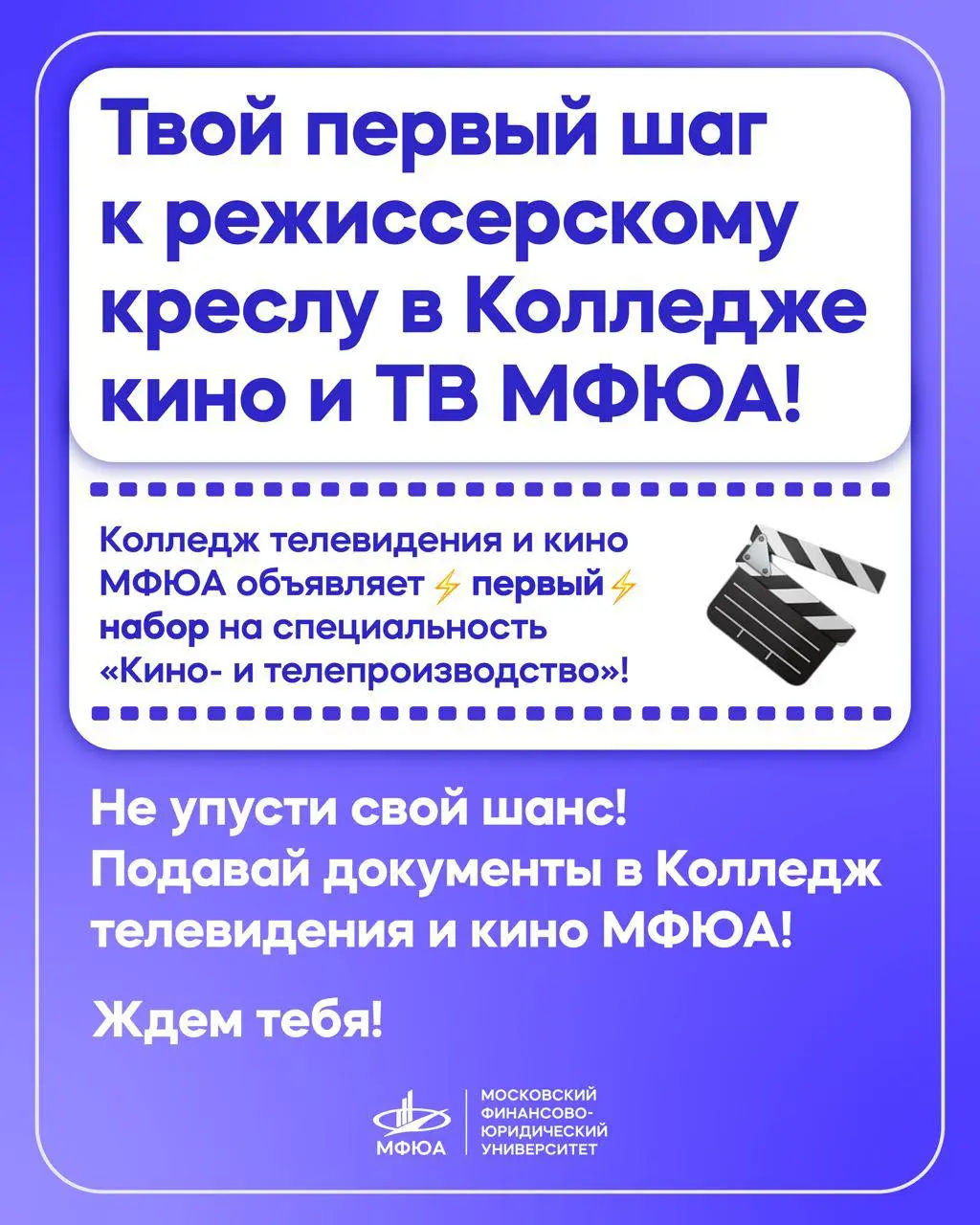 Мастер-класс по съемкам и поступление в Колледж телевидения и кино МФЮА