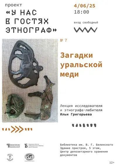 Загадки уральской меди