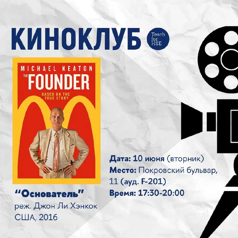 Преподавательский киноклуб: «Основатель» (реж. Джон Ли Хэнкок, 2016 г., США)