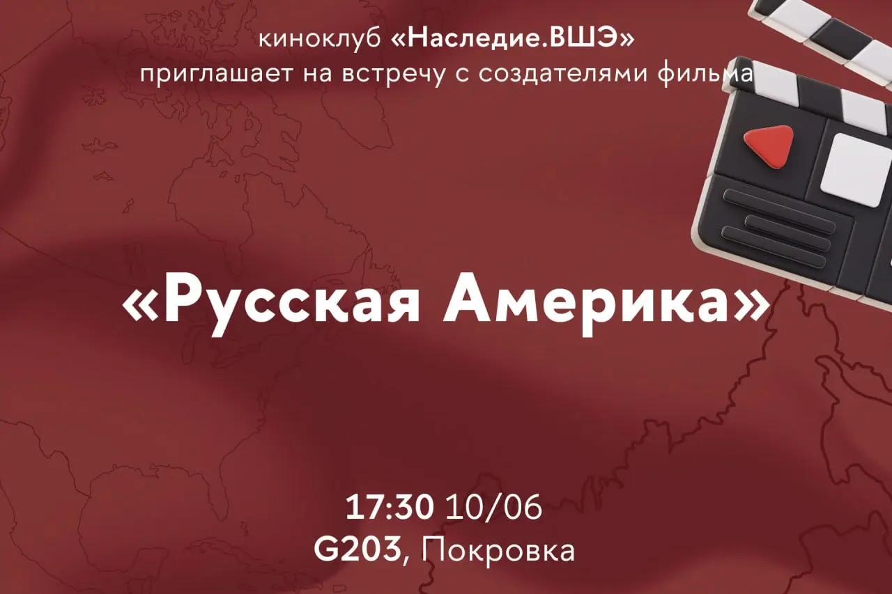 Встреча киноклуба «Наследие.ВШЭ»