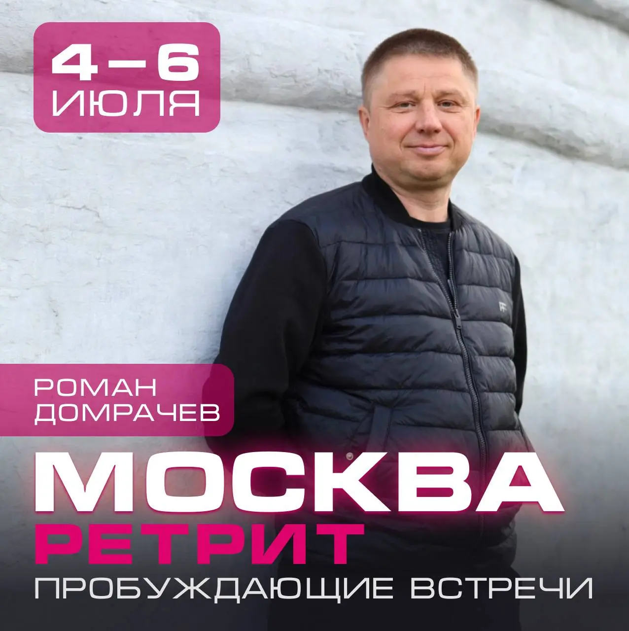 ретрит в Москве