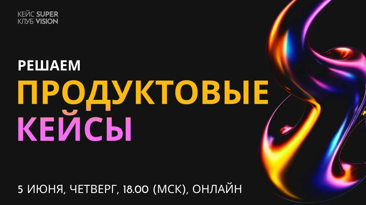 Кейс-клуб SuperVision: Решаем продуктовые кейсы