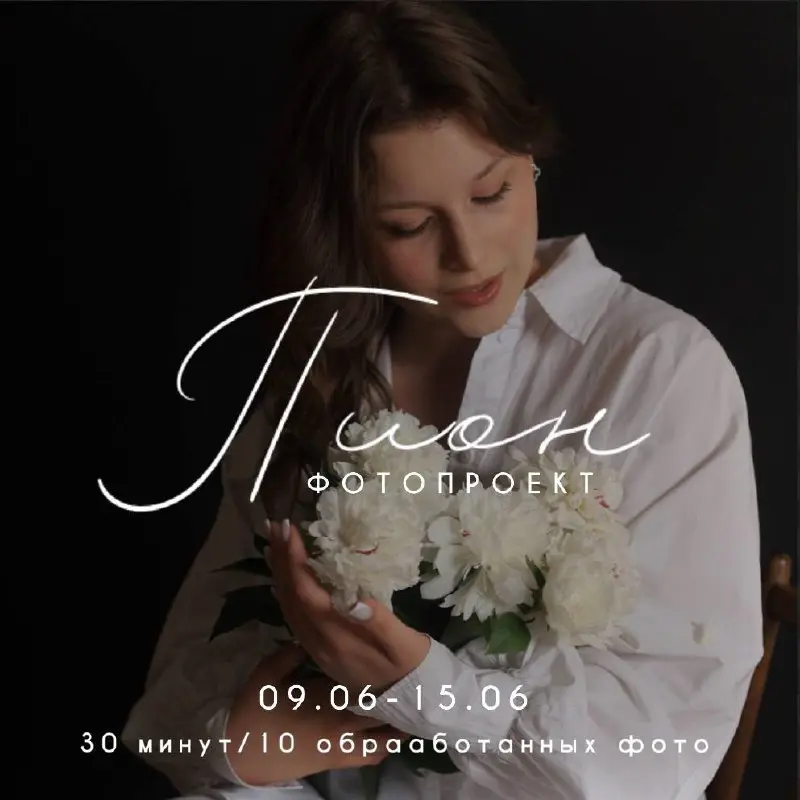 ФОТОПРОЕКТ 🌸ПИОН🌸