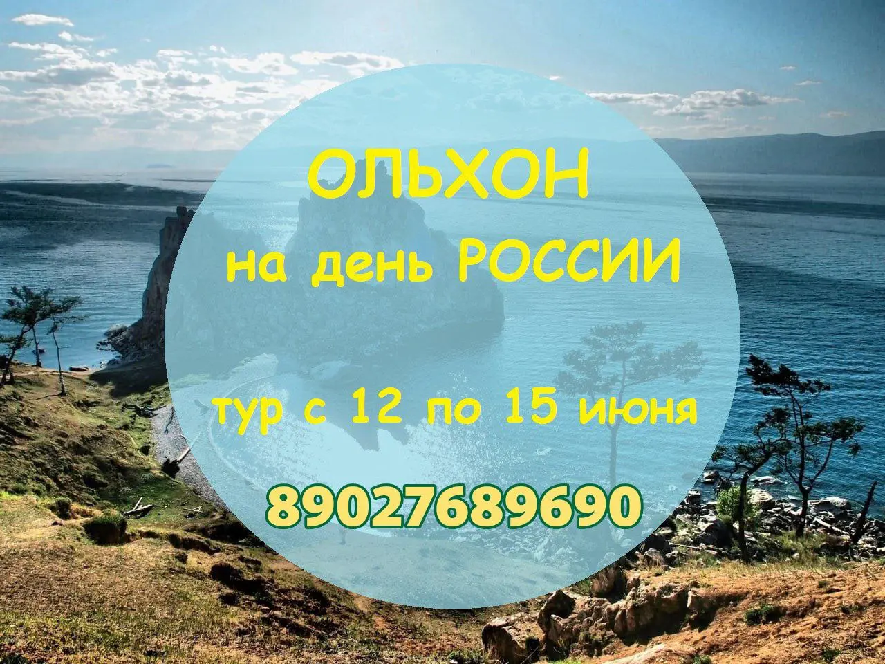 День России на Байкале: тур с 12 по 15 июня 2025