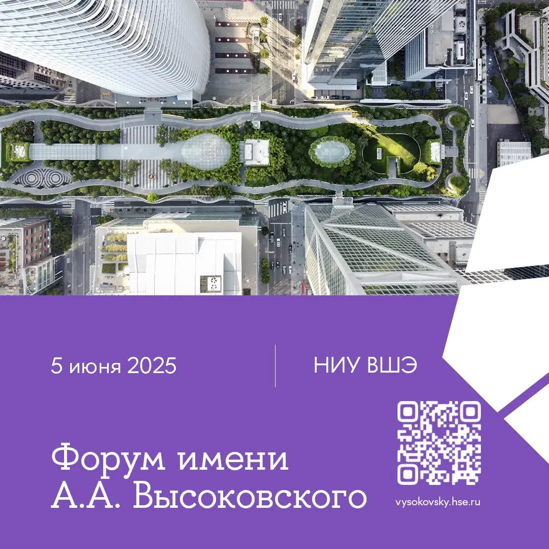 Деловая программа в рамках Форум имени А.А. Высоковского