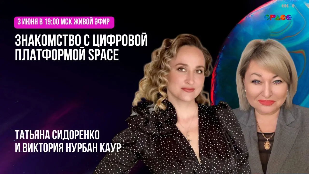 SPACE – Твой билет в цифровое будущее!
