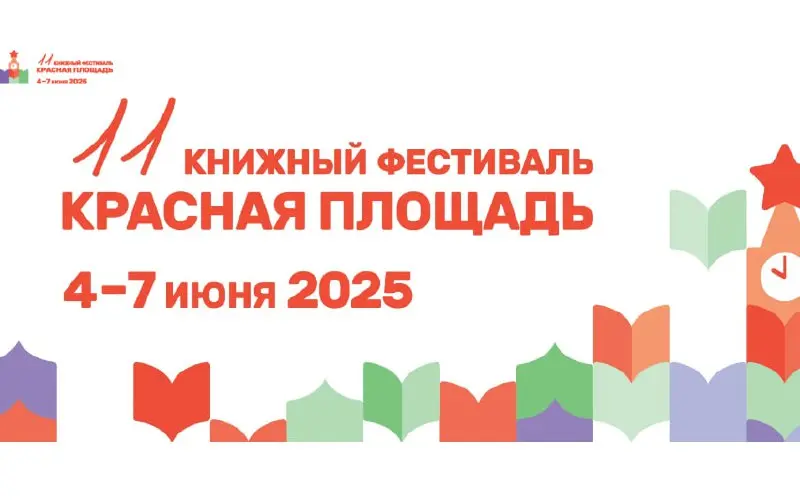 XI-ый книжный фестиваль "Красная площадь"