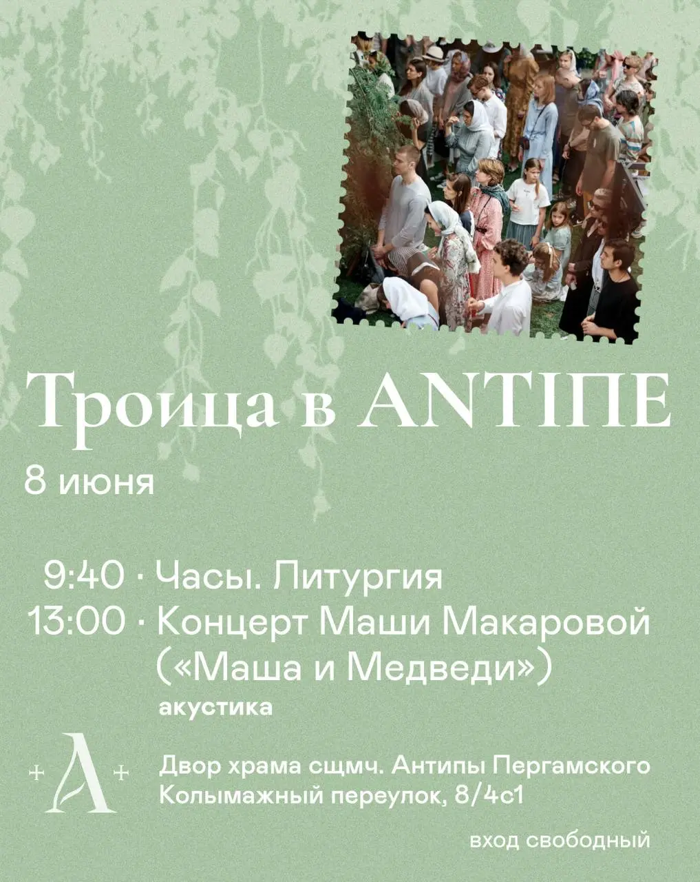 День Святой Троицы в храме священномученика Антипы