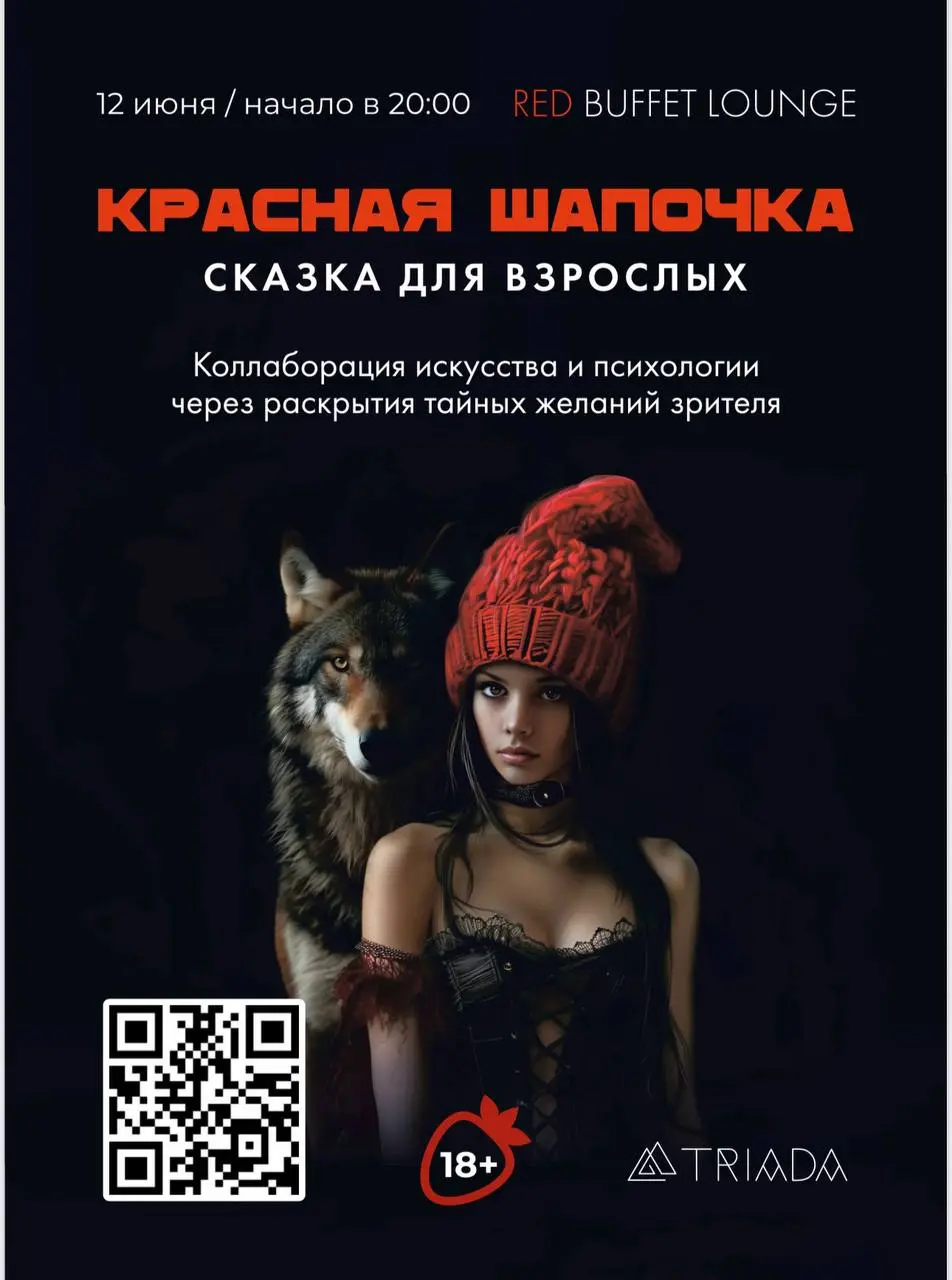 Красная Шапочка, спектакль для взрослых