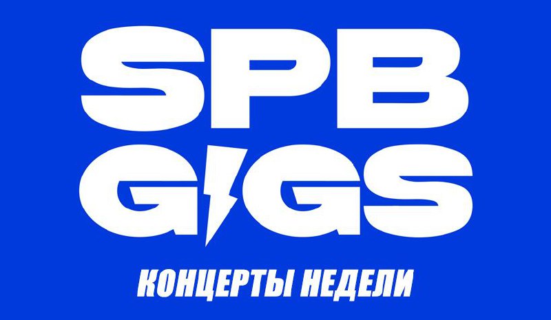 Главные концерты в Петербурге на этой неделе