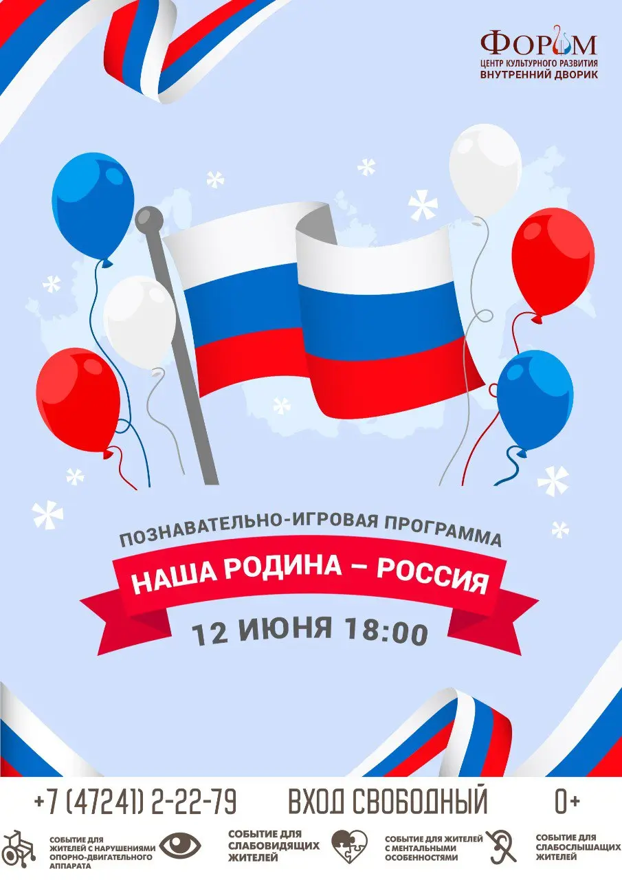 ФОРЬМ ЦЕНТР КУЛЬТУРНОГО РАЗВИТИЯ ВНУТРЕННИЙ ДВОРИК: НАША РОДИНА РОССИЯ 12 ИЮНЯ 18.00
