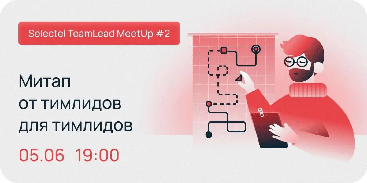 Selectel TeamLead MeetUp #2