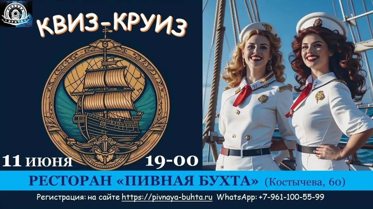 КВИЗ-КРУИЗ 🌊