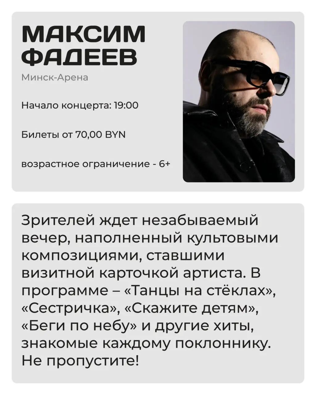 Максим Фадеев — в Минске!