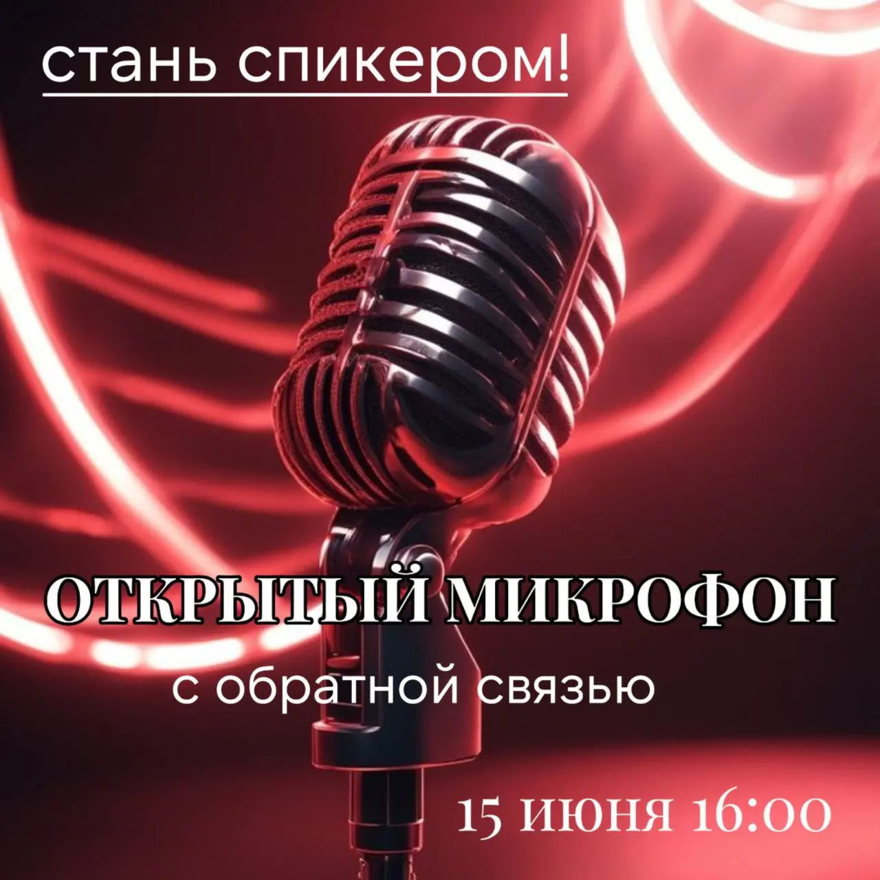 Открытый микрофон с обратной связью 15 июня 2025