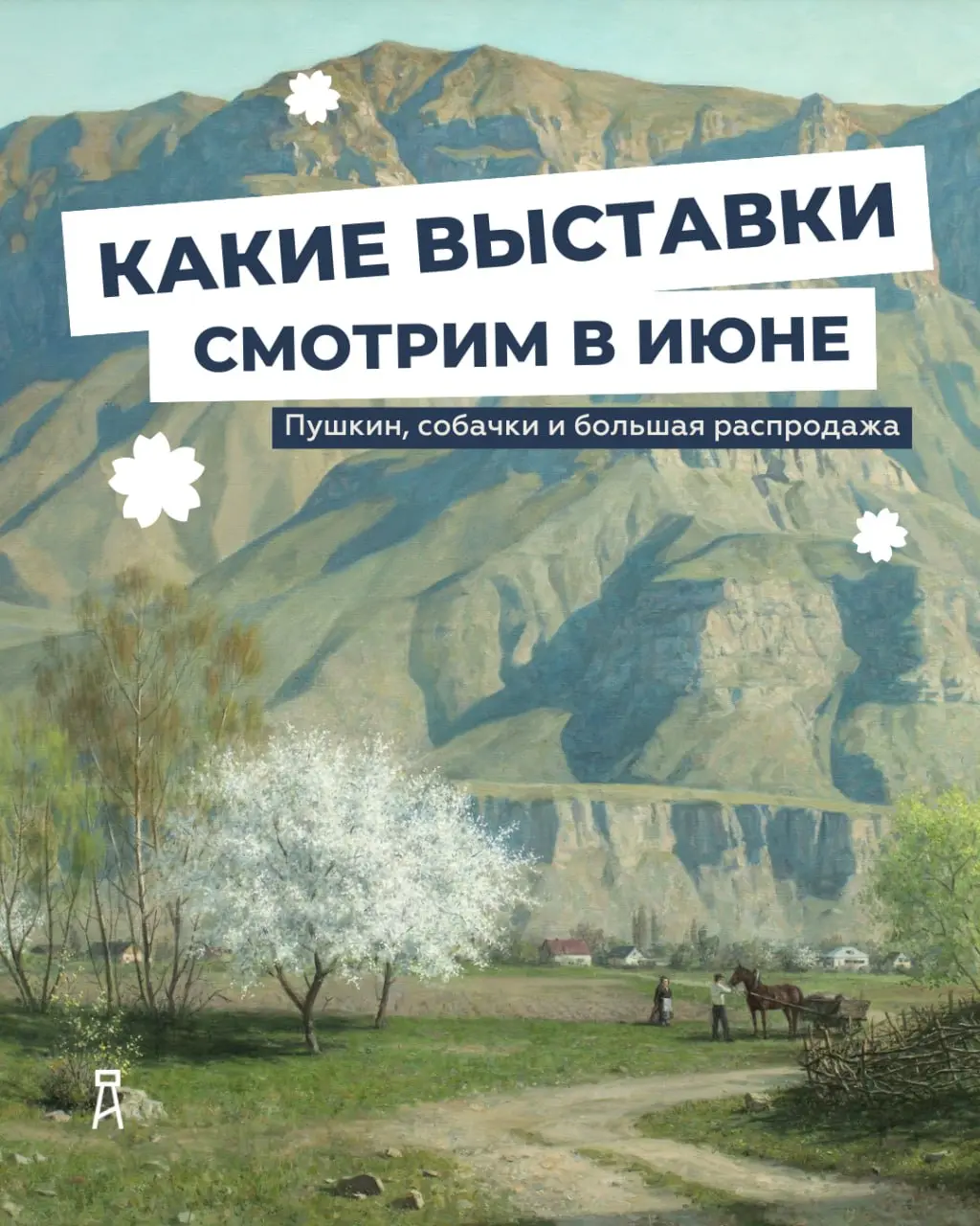 Выставки в июне