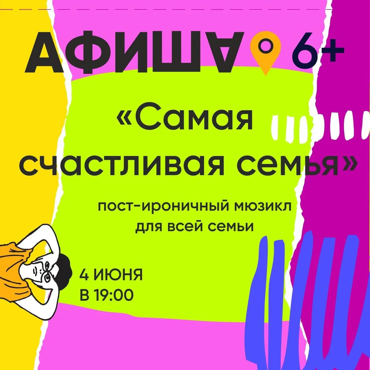 Пост-ироничный мюзикл «Самая счастливая семья»