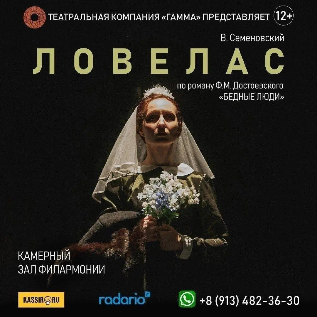 Спектакль о власти денег и неразделенной любви «Ловелас» от Театральной компании «Гамма»