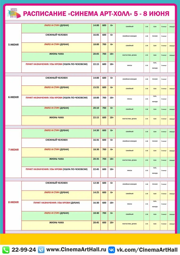 Расписание киносеансов «Синема Арт Холл» 5 - 8 июня