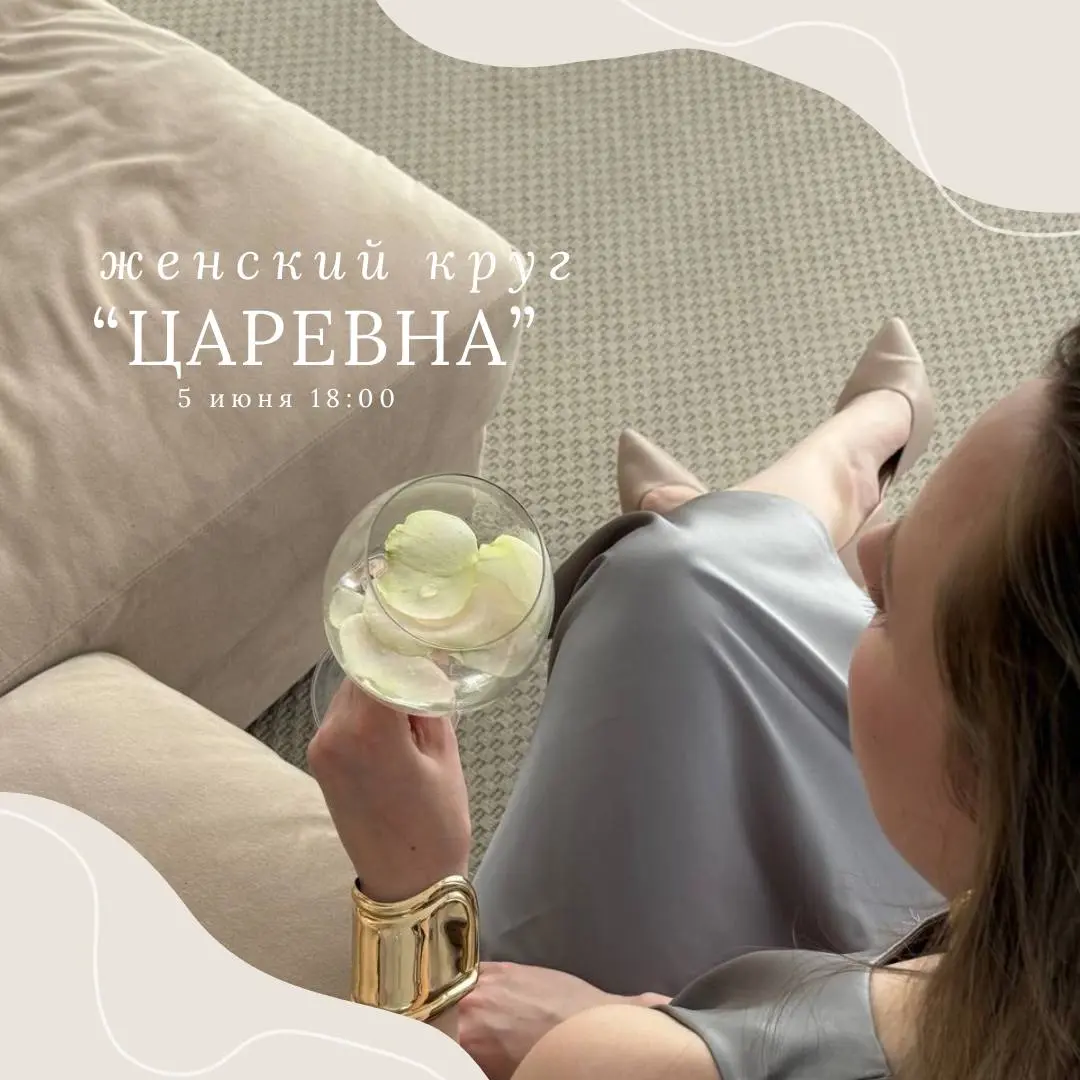 Женский круг "ЦАРЕВНА"